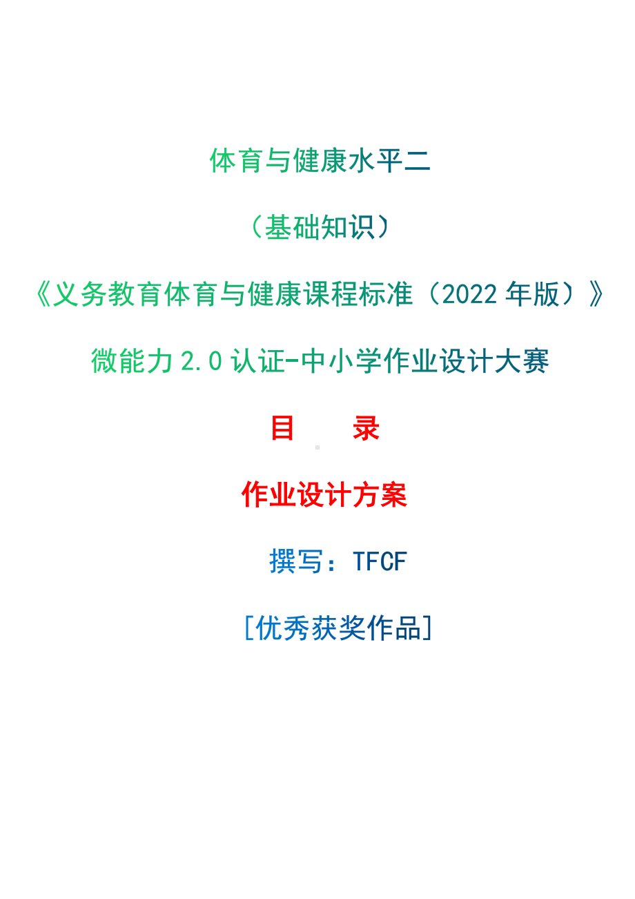 中小学作业设计大赛获奖优秀作品-《义务教育体育与健康课程标准（2022年版）》-[信息技术2.0微能力]：体育与健康水平二（基础知识）.docx_第1页