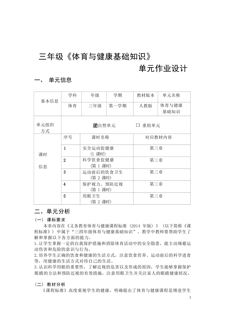 中小学作业设计大赛获奖优秀作品-《义务教育体育与健康课程标准（2022年版）》-[信息技术2.0微能力]：体育与健康水平二（基础知识）.docx_第2页