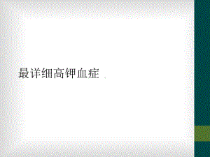 最详细高钾血症课件.ppt