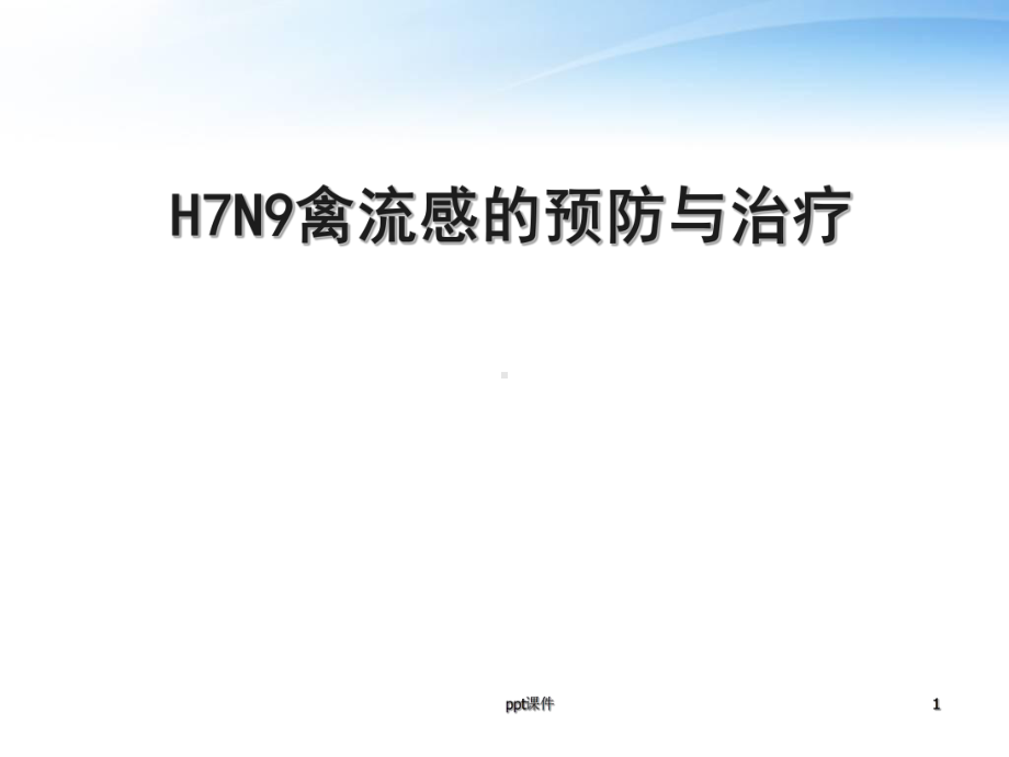 H7N9禽流感的预防与治疗-ppt课件.ppt_第1页