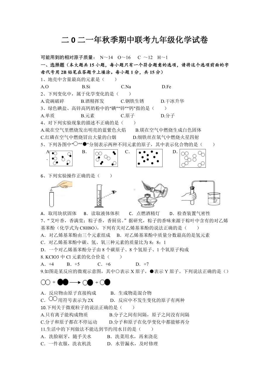 湖北省枝江市十校联考2021-2022学年九年级上学期期中考试化学试题.pdf_第1页