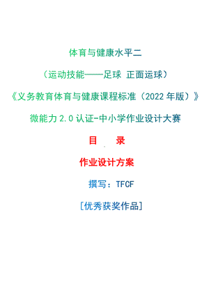 中小学作业设计大赛获奖优秀作品-《义务教育体育与健康课程标准（2022年版）》-[信息技术2.0微能力]：体育与健康水平二（运动技能-足球 正面运球）.docx