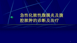 急性化脓性腹膜炎及腹腔脓肿的诊断及治疗PPT课件.pptx