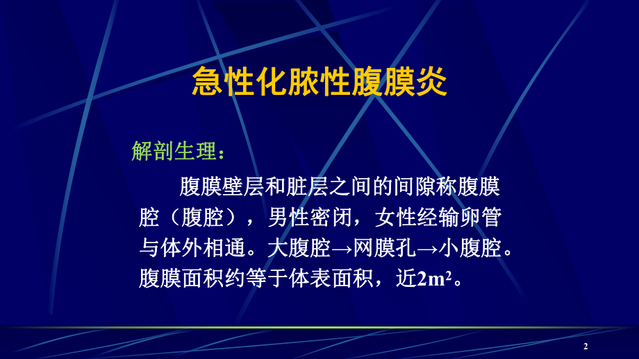 急性化脓性腹膜炎及腹腔脓肿的诊断及治疗PPT课件.pptx_第2页