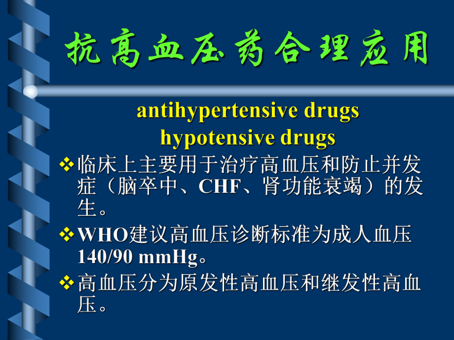 药理学-心血管系统药物01-电子讲义课件.ppt_第1页