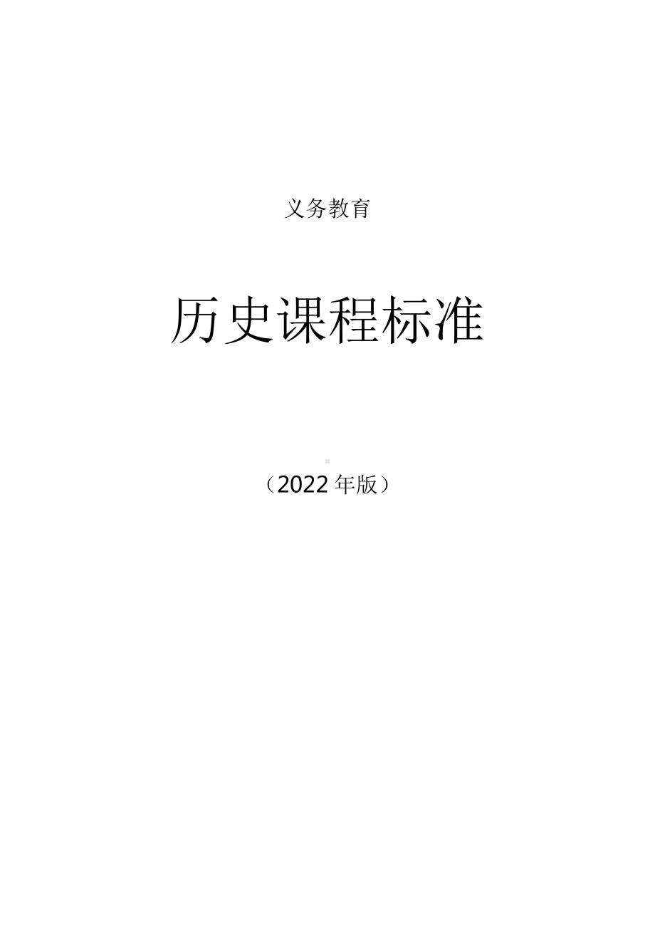 义务教育历史课程标准（2022年版）（重新整理版）.docx_第1页