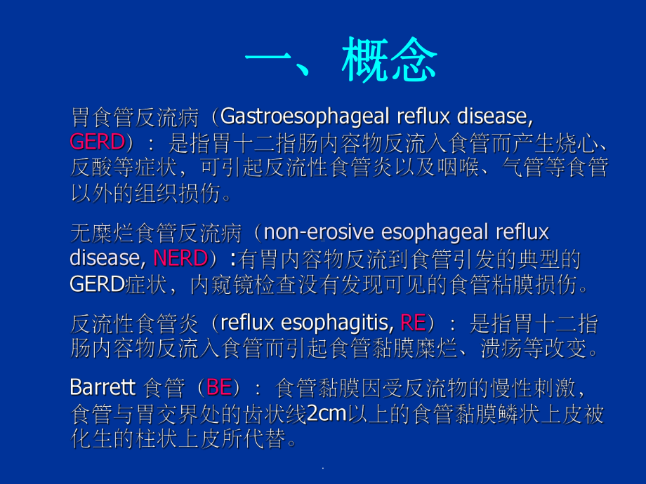 胃食管反流病ppt课件1.ppt_第2页