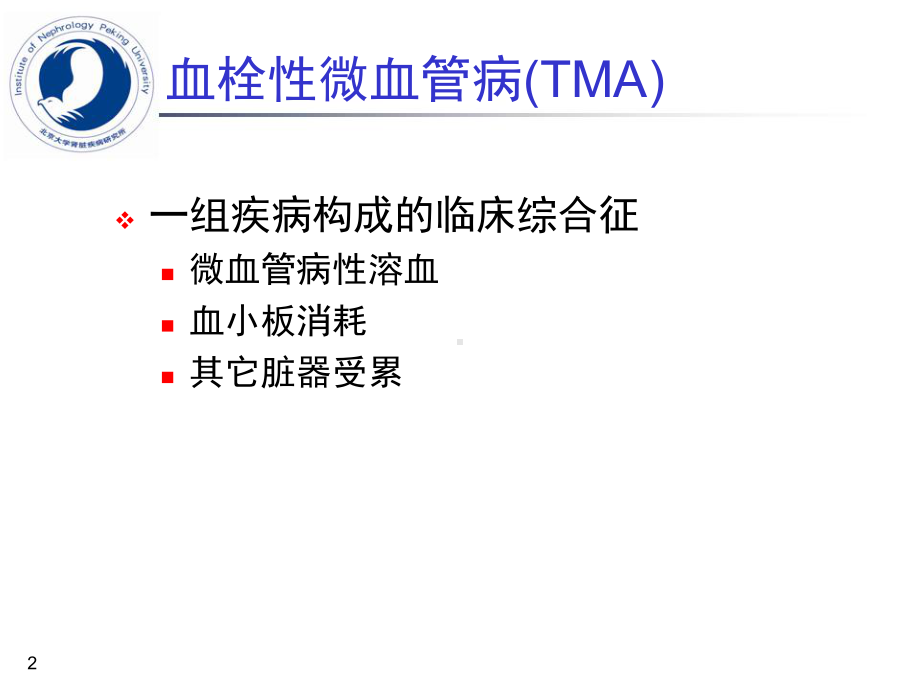血栓性微血管病PPT课件.ppt_第2页