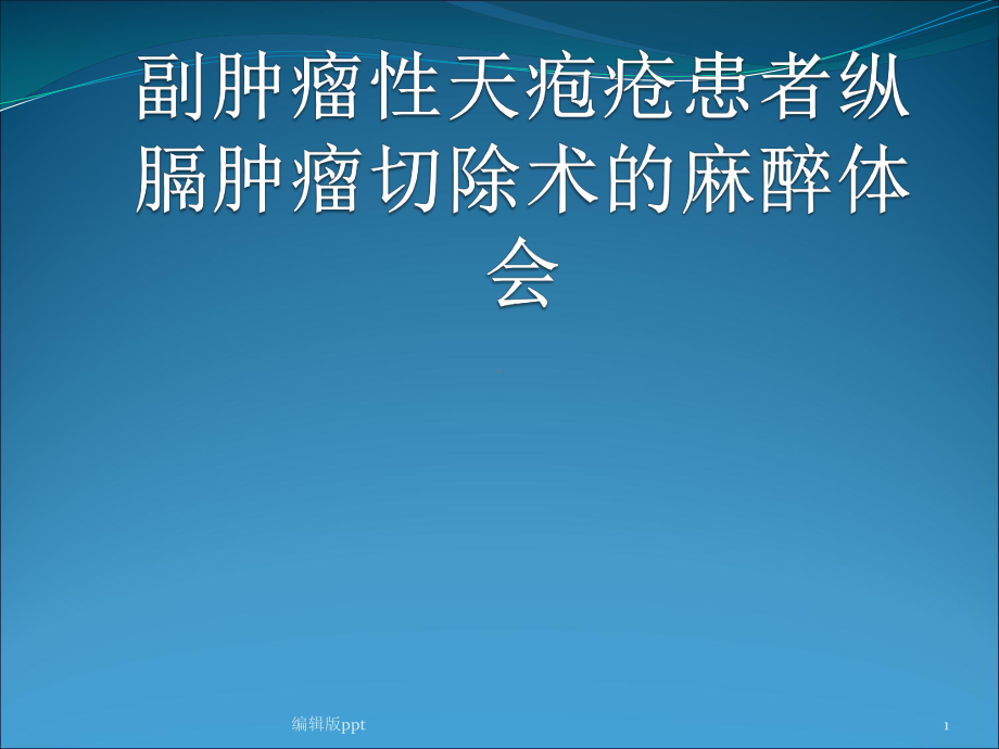 行纵膈肿瘤切除术的麻醉体会PPT课件.pptx_第1页