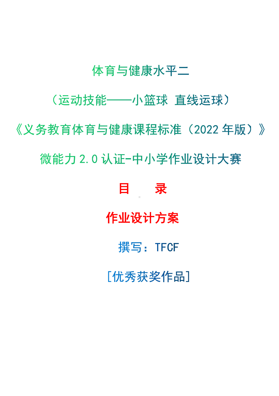 中小学作业设计大赛获奖优秀作品-《义务教育体育与健康课程标准（2022年版）》-[信息技术2.0微能力]：体育与健康水平二（运动技能-小篮球 直线运球）.docx_第1页