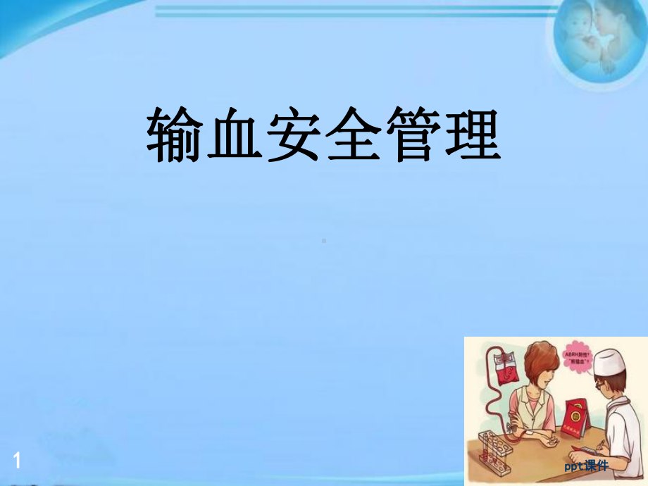 安全输血管理-ppt课件.ppt_第1页