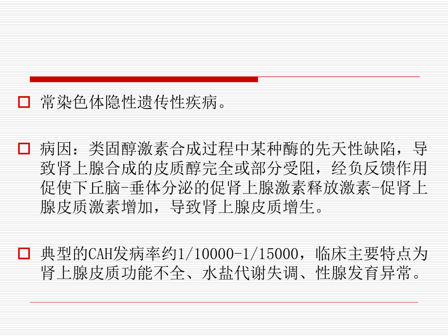 先天性肾上腺皮质增生症PPT演示课件.ppt_第2页