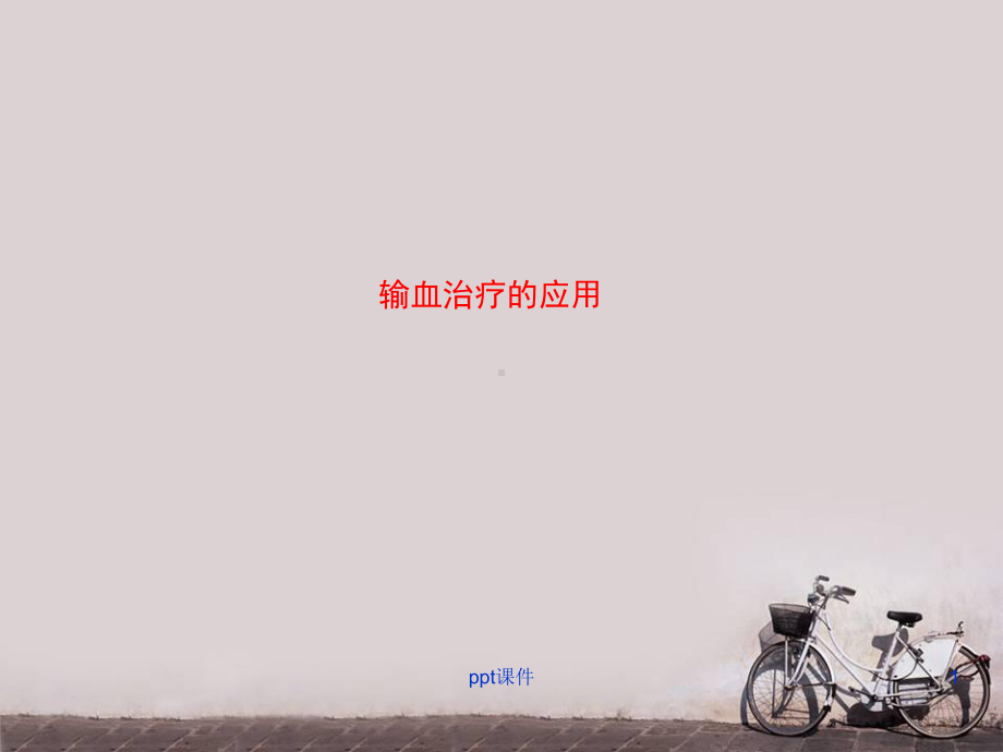 输血治疗的应用-ppt课件.ppt_第1页