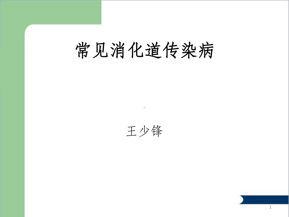 常见消化道传染病课件.ppt_第1页