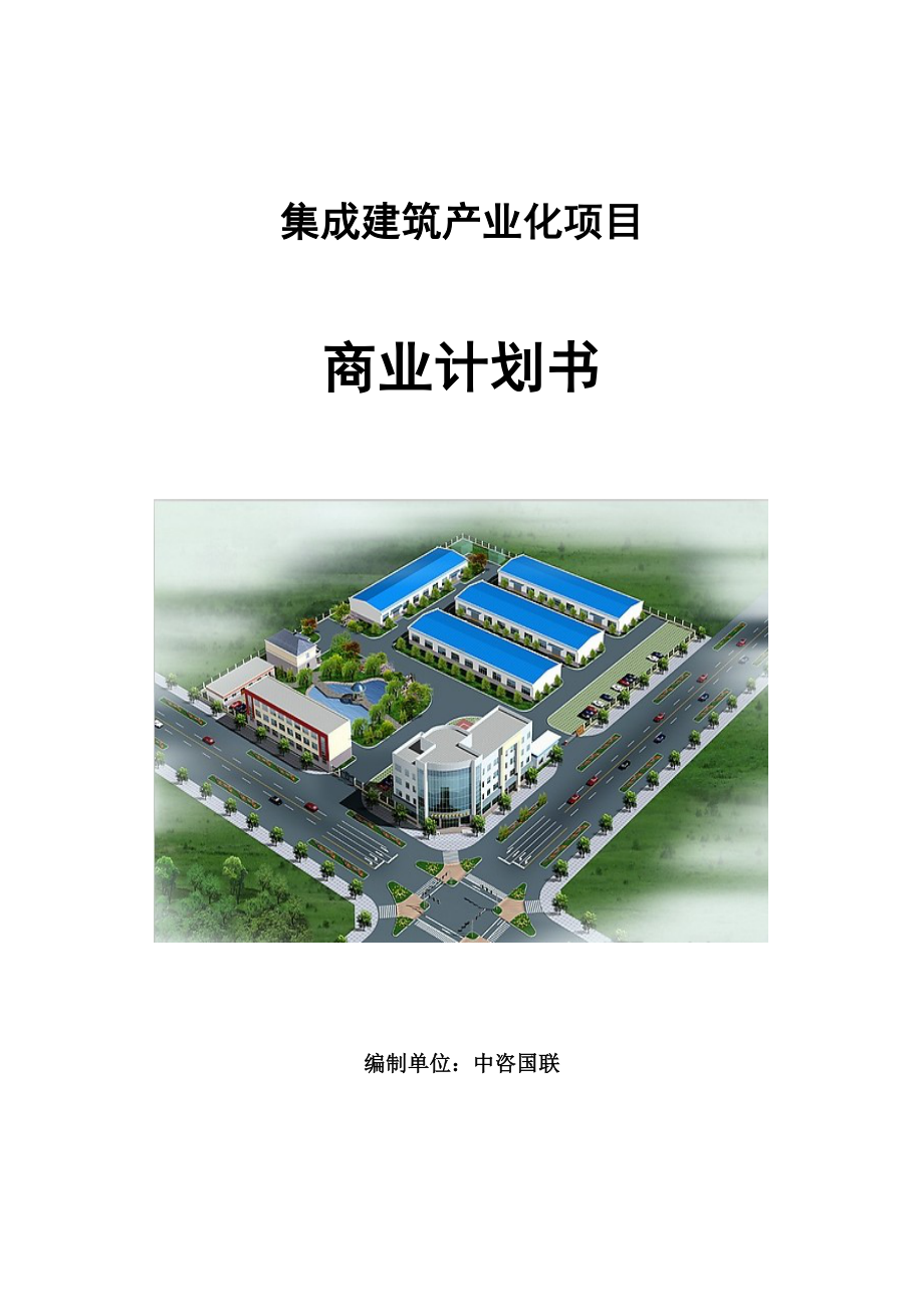 集成建筑产业化项目商业计划书写作模板.doc_第1页