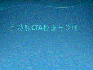 主动脉CTA检查及诊断课件.pptx