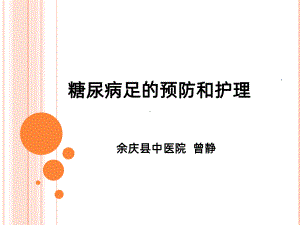 糖尿病足的预防和护理小讲课PPT课件.pptx