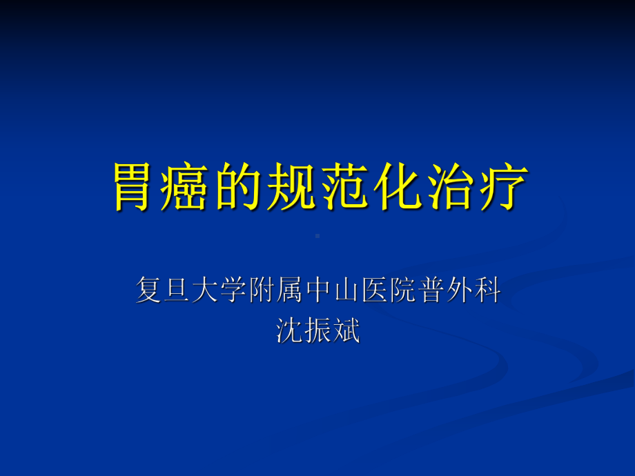 胃癌的规范化治疗课件.ppt_第1页