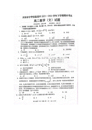 河南省开封市宇华实验 2021-2022学年高二下学期期末考试文科数学试卷.pdf