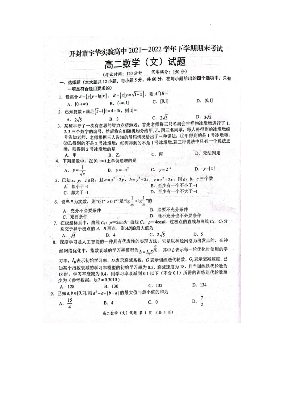 河南省开封市宇华实验 2021-2022学年高二下学期期末考试文科数学试卷.pdf_第1页