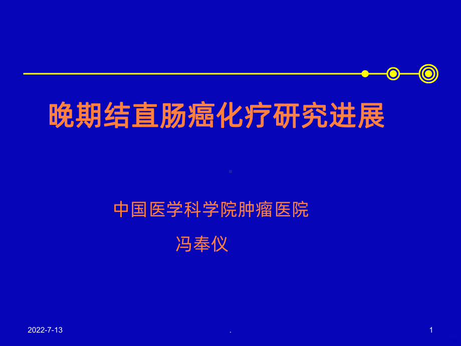 晚期结直肠癌化疗研究进展课件.ppt_第1页