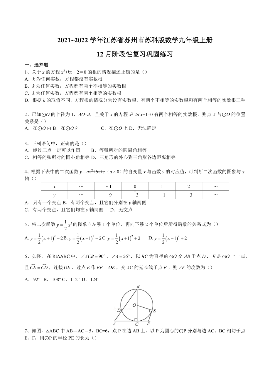 江苏省苏州市2021~2022学年上学期12月阶段性复习巩固练习九年级数学试题.docx_第1页