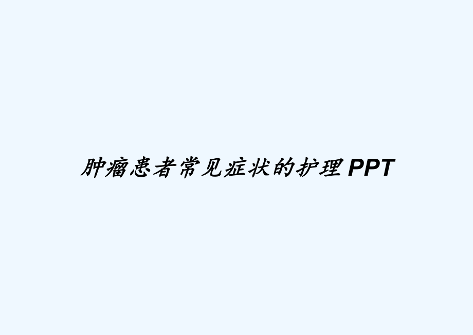 肿瘤患者常见症状的护理-PPT课件.ppt_第1页