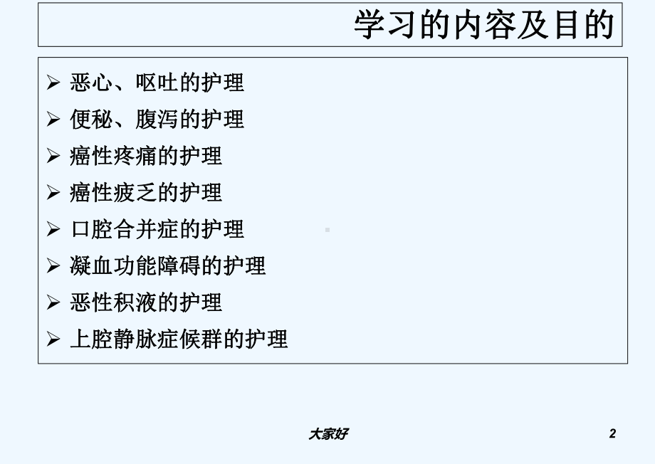 肿瘤患者常见症状的护理-PPT课件.ppt_第2页