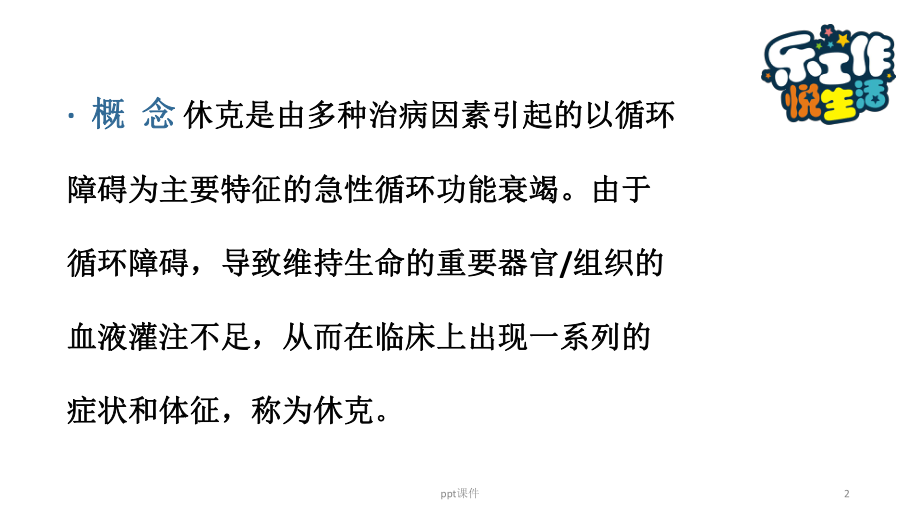 休克病人的急救护理（急诊科）-ppt课件.ppt_第2页