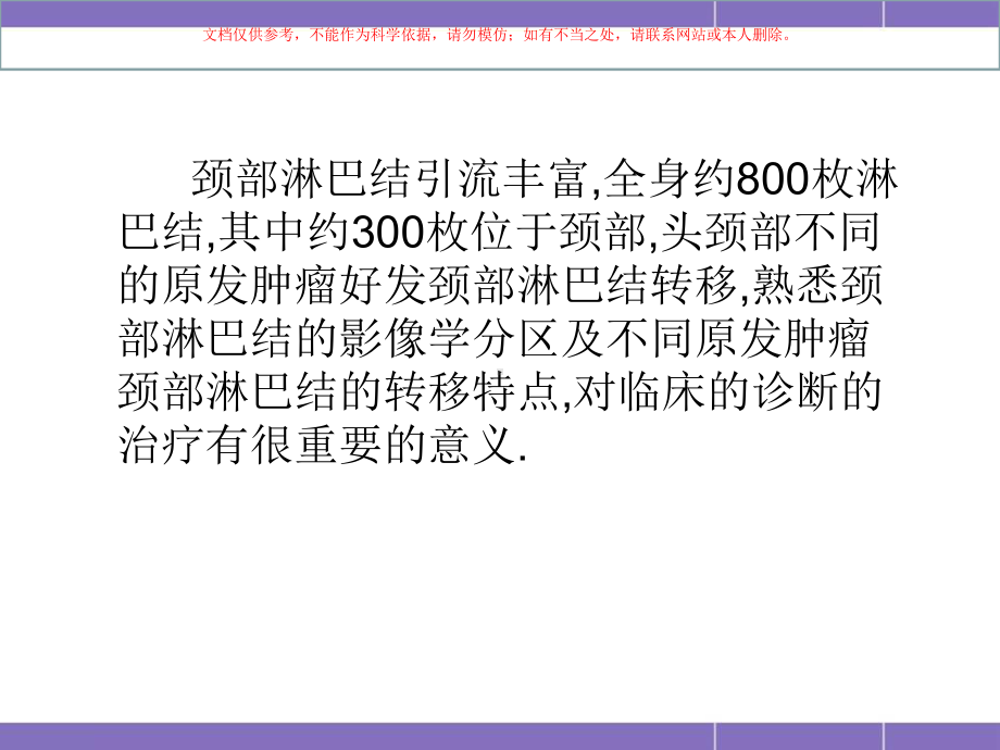 颈部淋巴结专业知识课件.ppt_第1页