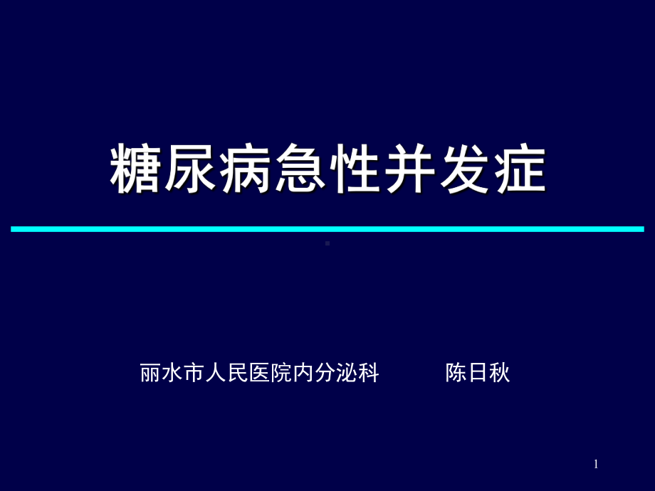 糖尿病急性并发症PPT课件.ppt_第1页