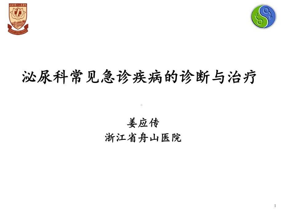 泌尿科常见急诊疾病的诊断与治疗PPT课件.ppt_第1页