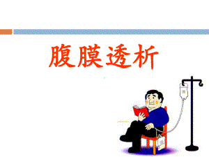 腹膜透析的护理1课件.ppt