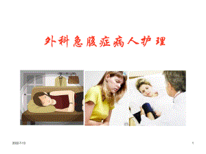 外科急腹症病人的护理ppt课件.ppt