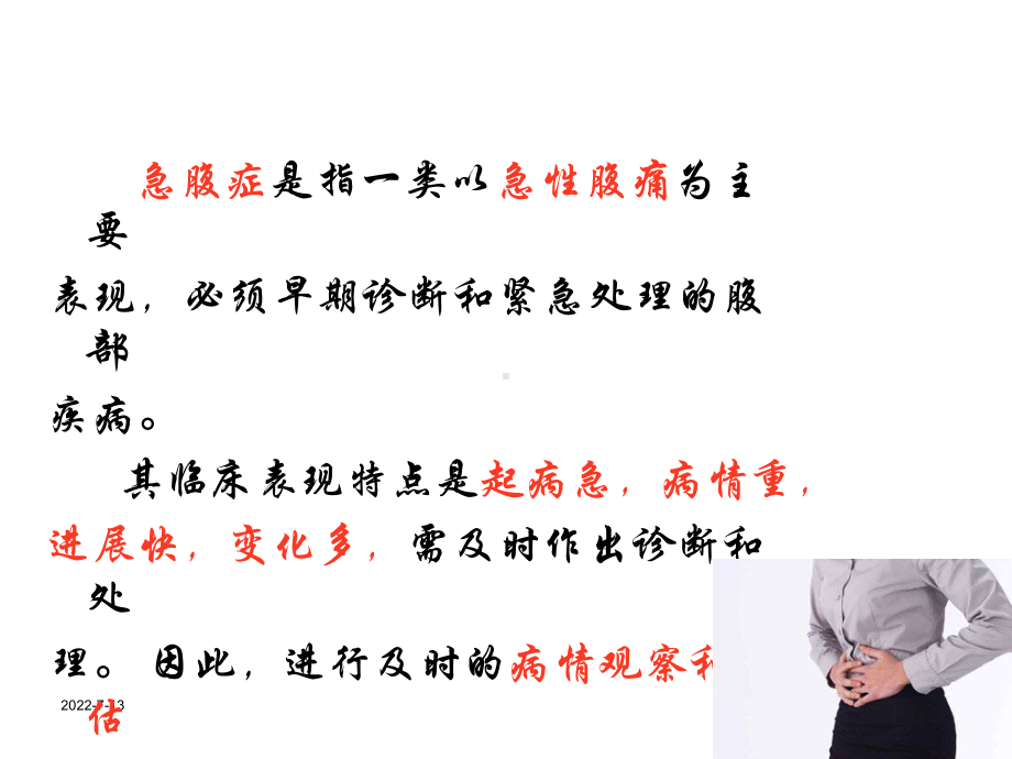 外科急腹症病人的护理ppt课件.ppt_第2页