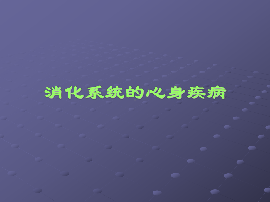 消化系统的心身疾病课件.ppt_第1页