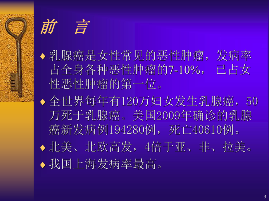 乳腺癌讲课PPT课件.ppt_第3页