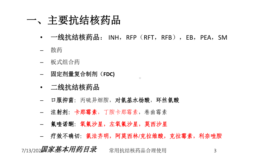 常用抗结核药品合理使用课件.ppt_第3页