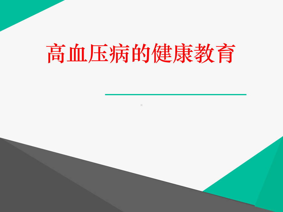 社区高血压健康教育-ppt课件.ppt_第1页