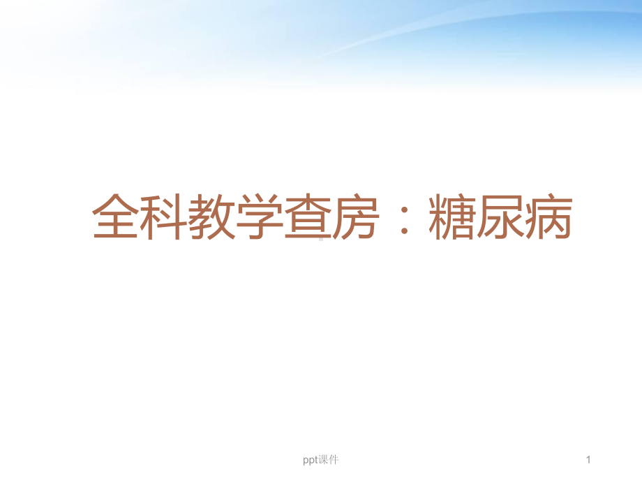 全科教学查房-糖尿病-ppt课件.ppt_第1页