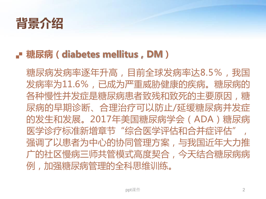 全科教学查房-糖尿病-ppt课件.ppt_第2页