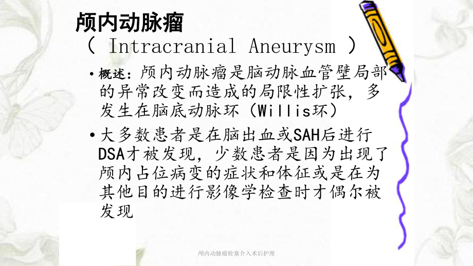 颅内动脉瘤栓塞介入术后护理ppt课件.ppt_第3页