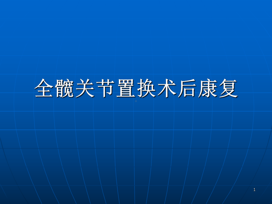 全髋关节置换术后康复PPT课件.ppt_第1页