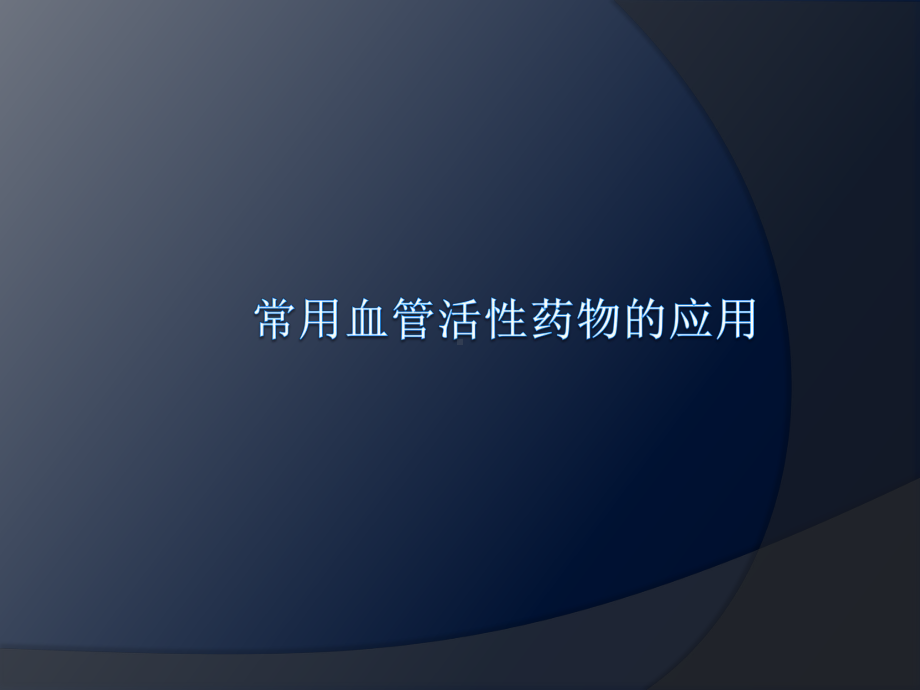 常用血管活性药物的应用-PPT课件.ppt_第1页