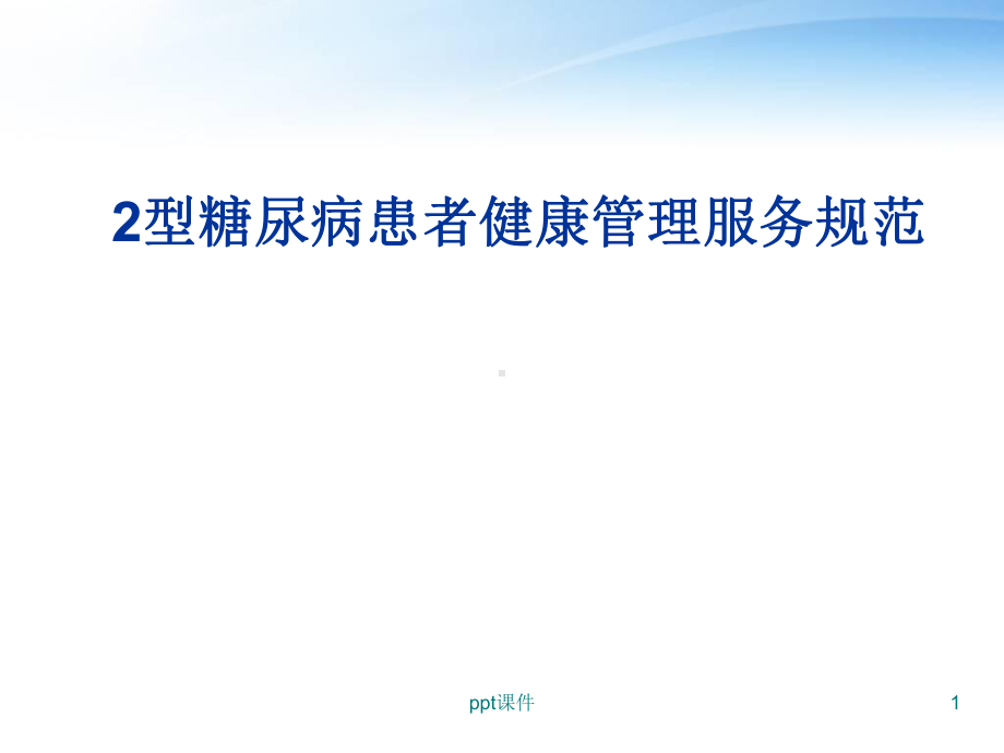 2型糖尿病患者健康管理服务规范-ppt课件.ppt_第1页