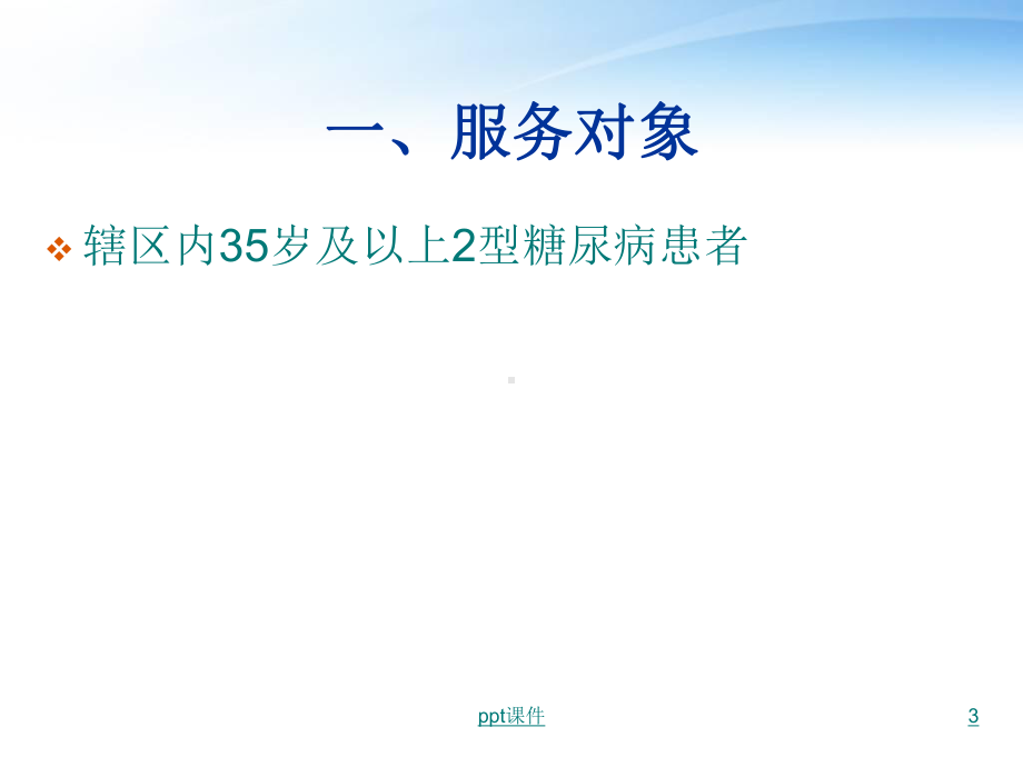 2型糖尿病患者健康管理服务规范-ppt课件.ppt_第3页