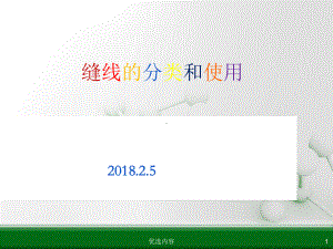 外科手术缝线分类[参考材料]课件.ppt