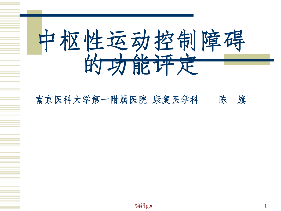 运动控制障碍课件.ppt_第1页