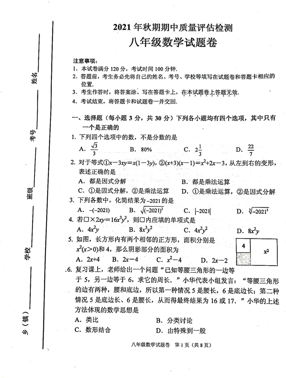 河南省南阳市宛城区2021-2022学年八年级上学期期中考试 数学试卷 .pdf_第1页