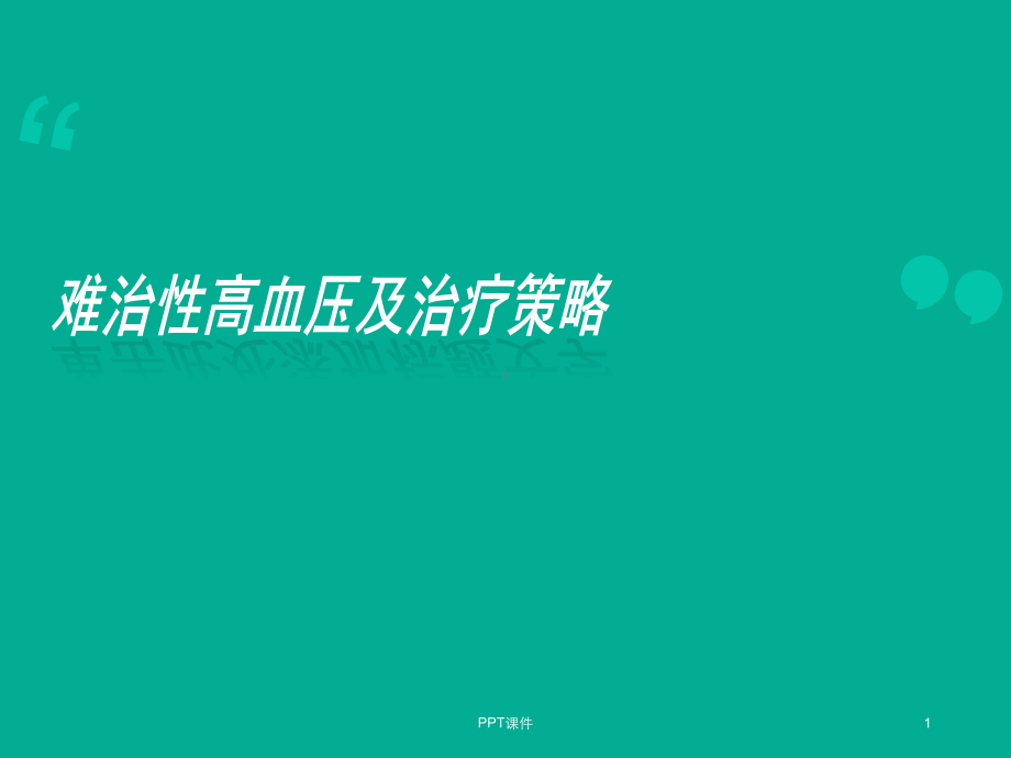 难治性高血压--ppt课件.ppt_第1页